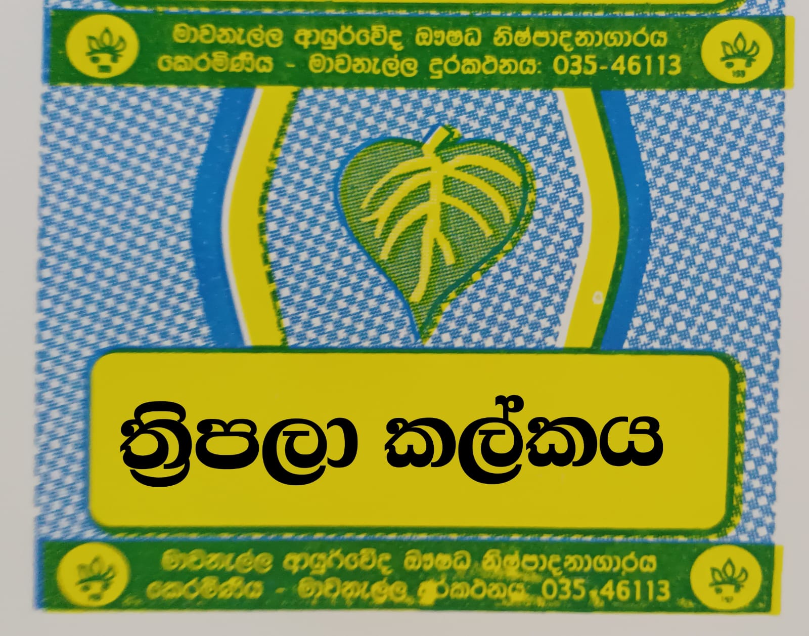 ත්‍රිපලා කල්කය